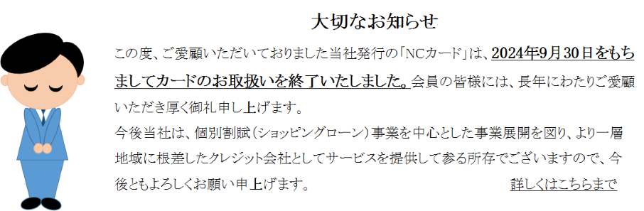 カード事業終了ご案内